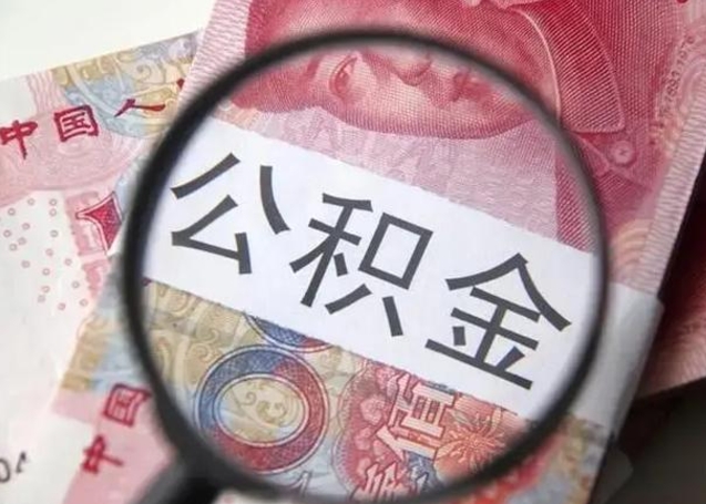 呼伦贝尔住房公积金代提（呼伦贝尔住房公积金代提多久到账）